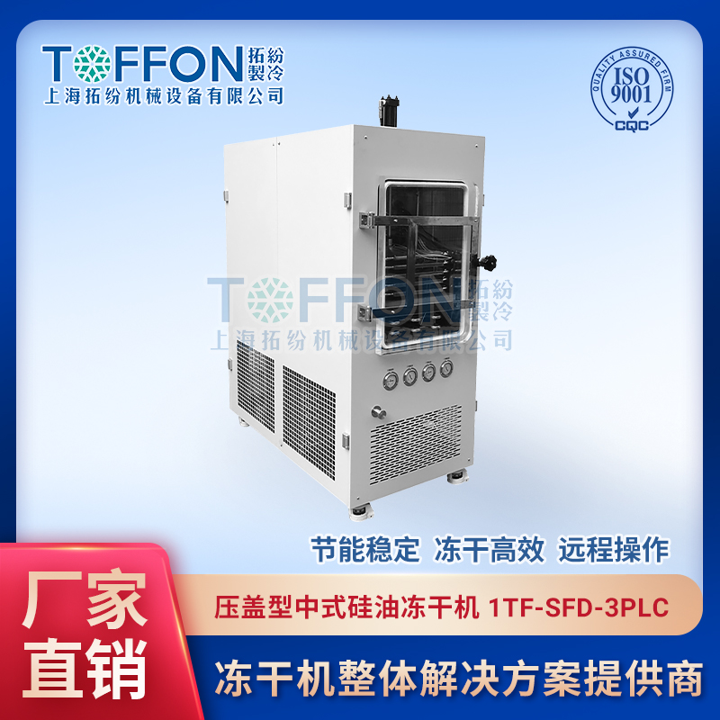 小批量生產型凍干機TF-SFD-3